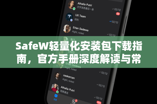 SafeW轻量化安装包下载指南,官方手册深度解读与常见问题解答 SafeW轻量化安装包下载指南,官方手册深度解读与常见问题解答