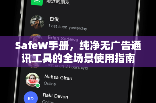 SafeW手册，纯净无广告通讯工具的全场景使用指南