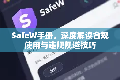 SafeW手册，深度解读合规使用与违规规避技巧
