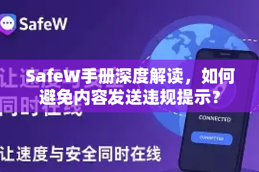 SafeW手册深度解读，如何避免内容发送违规提示？