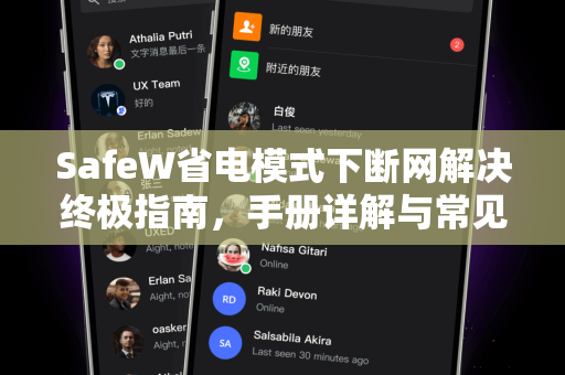 SafeW省电模式下断网解决终极指南，手册详解与常见问题FAQ