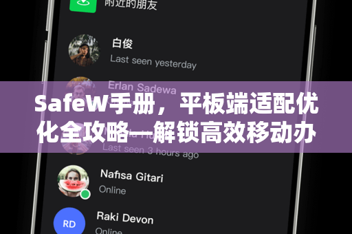 SafeW手册，平板端适配优化全攻略—解锁高效移动办公新体验