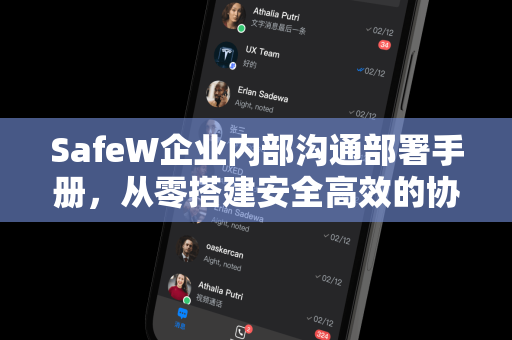 SafeW企业内部沟通部署手册，从零搭建安全高效的协同平台