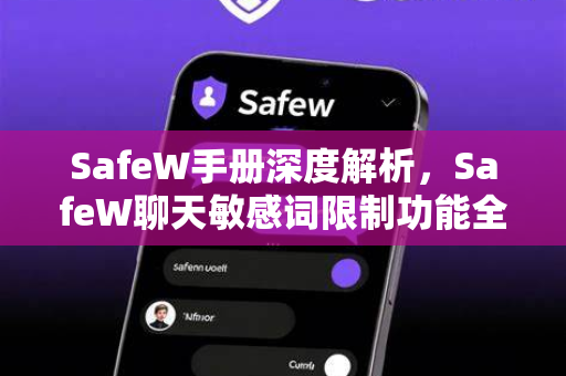 SafeW手册深度解析，SafeW聊天敏感词限制功能全攻略