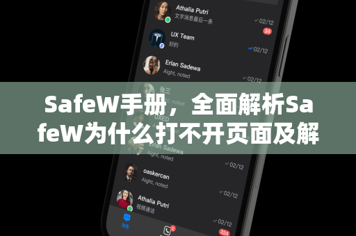 SafeW手册，全面解析SafeW为什么打不开页面及解决方案