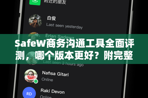 SafeW商务沟通工具全面评测，哪个版本更好？附完整使用手册与常见问答