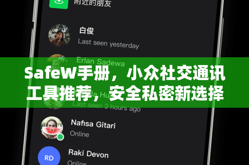 SafeW手册，小众社交通讯工具推荐，安全私密新选择