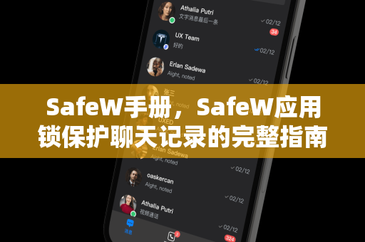 SafeW手册，SafeW应用锁保护聊天记录的完整指南