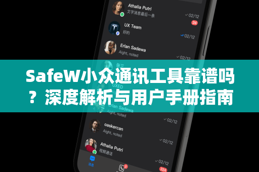 SafeW小众通讯工具靠谱吗？深度解析与用户手册指南