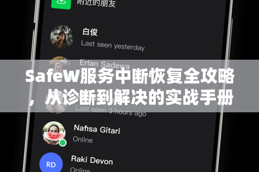 SafeW服务中断恢复全攻略,从诊断到解决的实战手册 SafeW服务中断恢复全攻略,从诊断到解决的实战手册