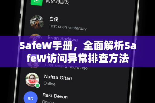 SafeW手册，全面解析SafeW访问异常排查方法