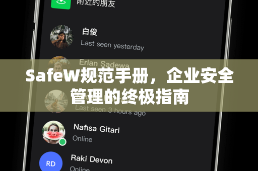 SafeW规范手册，企业安全管理的终极指南