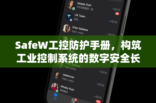 SafeW工控防护手册，构筑工业控制系统的数字安全长城