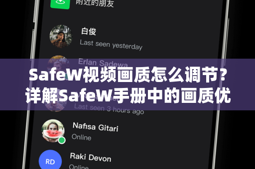 SafeW视频画质怎么调节？详解SafeW手册中的画质优化指南