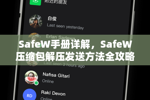 SafeW手册详解，SafeW压缩包解压发送方法全攻略