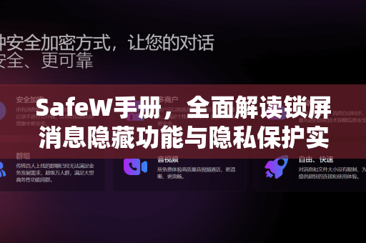 SafeW手册，全面解读锁屏消息隐藏功能与隐私保护实战指南