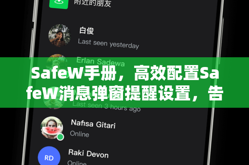 SafeW手册，高效配置SafeW消息弹窗提醒设置，告别信息遗漏（完整指南）