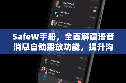 SafeW手册，全面解读语音消息自动播放功能，提升沟通效率