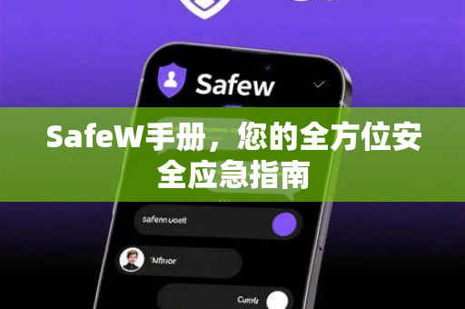 SafeW手册，您的全方位安全应急指南