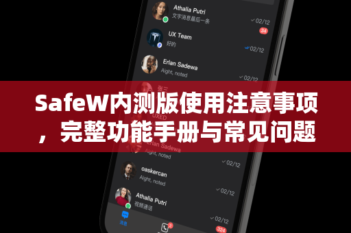 SafeW内测版使用注意事项，完整功能手册与常见问题解答