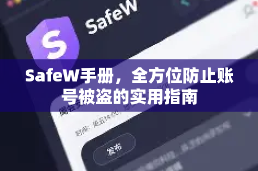 SafeW手册,全方位防止账号被盗的实用指南 SafeW手册,全方位防止账号被盗的实用指南