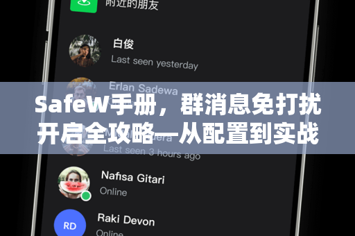 SafeW手册,群消息免打扰开启全攻略—从配置到实战,告别消息轰炸 SafeW手册,群消息免打扰开启全攻略—从配置到实战,告别消息轰炸
