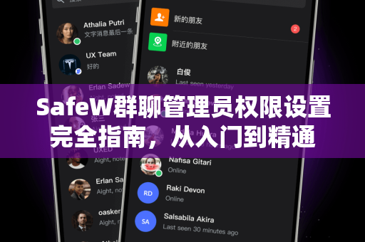 SafeW群聊管理员权限设置完全指南，从入门到精通
