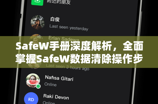 SafeW手册深度解析，全面掌握SafeW数据清除操作步骤与安全技巧