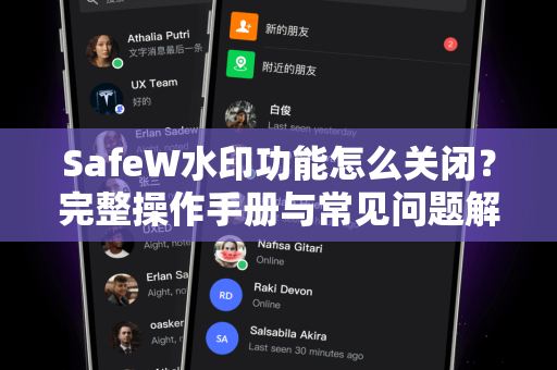 SafeW水印功能怎么关闭？完整操作手册与常见问题解答