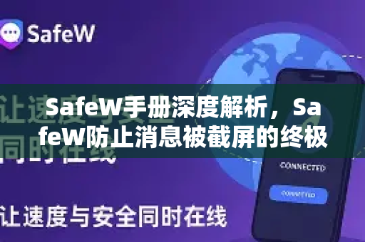 SafeW手册深度解析，SafeW防止消息被截屏的终极防护方案