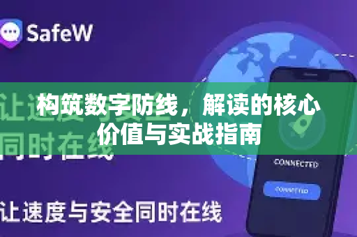 构筑数字防线，解读的核心价值与实战指南