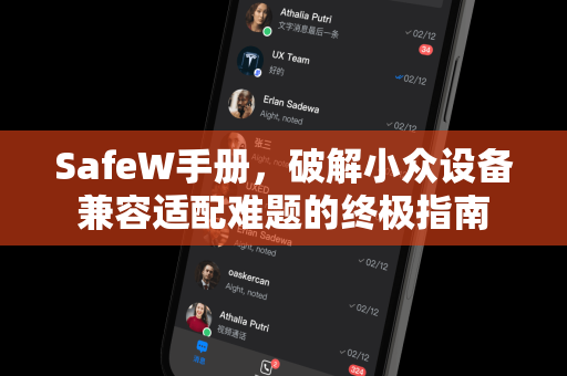 SafeW手册，破解小众设备兼容适配难题的终极指南
