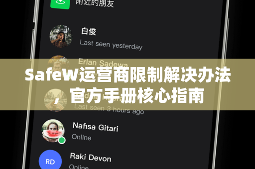 SafeW运营商限制解决办法，官方手册核心指南