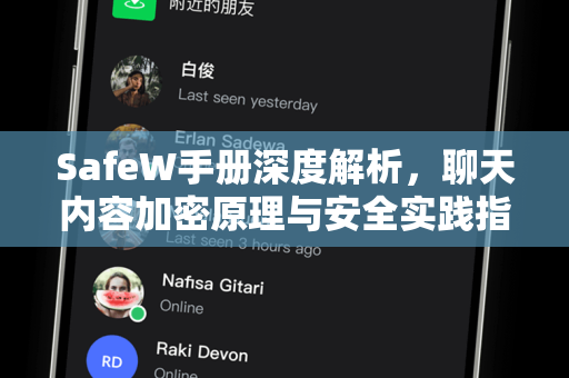 SafeW手册深度解析，聊天内容加密原理与安全实践指南