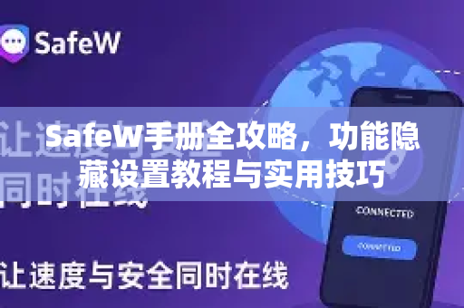 SafeW手册全攻略，功能隐藏设置教程与实用技巧