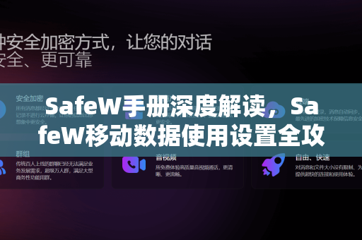 SafeW手册深度解读，SafeW移动数据使用设置全攻略
