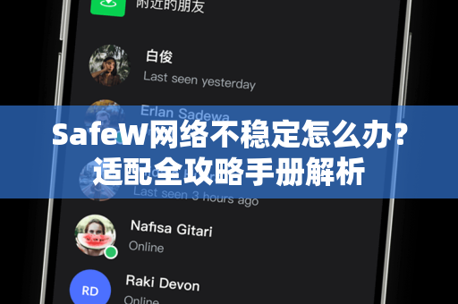 SafeW网络不稳定怎么办？适配全攻略手册解析