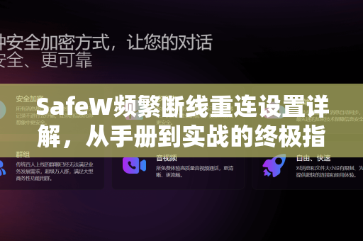 SafeW频繁断线重连设置详解，从手册到实战的终极指南