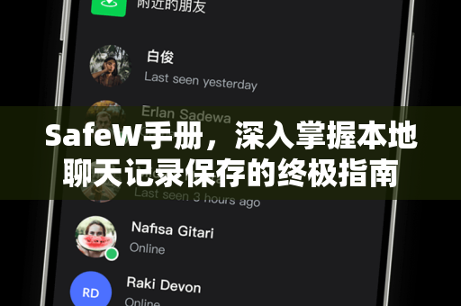 SafeW手册，深入掌握本地聊天记录保存的终极指南