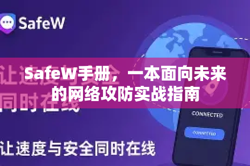 SafeW手册，一本面向未来的网络攻防实战指南