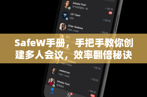 SafeW手册，手把手教你创建多人会议，效率翻倍秘诀
