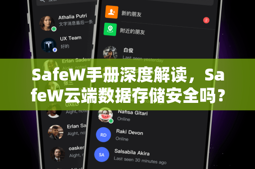 SafeW手册深度解读，SafeW云端数据存储安全吗？全面安全评估与使用指南