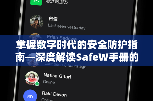 掌握数字时代的安全防护指南—深度解读SafeW手册的核心精髓