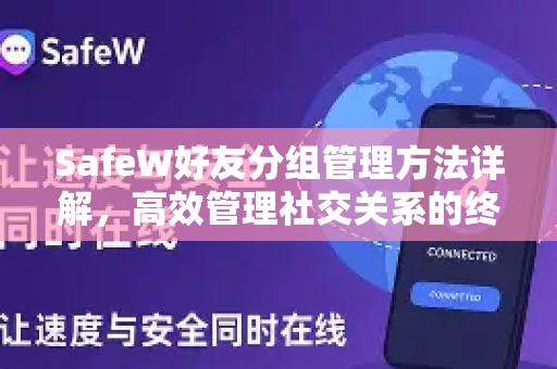 SafeW好友分组管理方法详解，高效管理社交关系的终极指南
