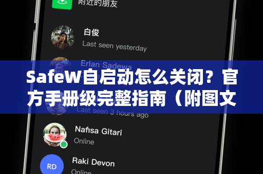 SafeW自启动怎么关闭？官方手册级完整指南（附图文问答）