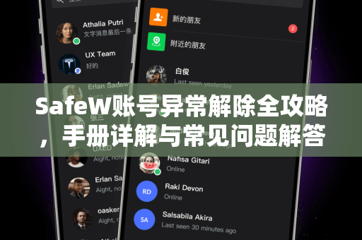 SafeW账号异常解除全攻略，手册详解与常见问题解答