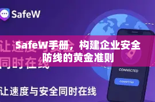 SafeW手册，构建企业安全防线的黄金准则