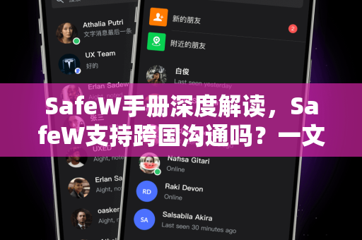 SafeW手册深度解读，SafeW支持跨国沟通吗？一文解析跨地域通信解决方案
