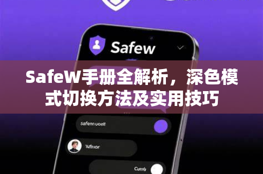 SafeW手册全解析，深色模式切换方法及实用技巧