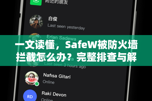 一文读懂，SafeW被防火墙拦截怎么办？完整排查与解决手册